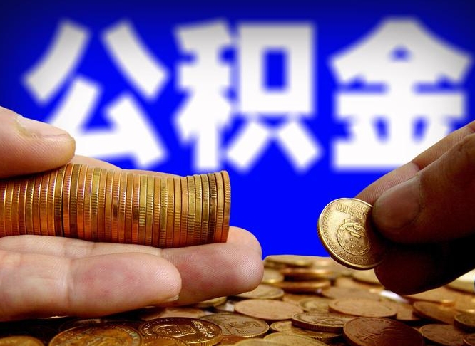 大兴安岭公积金提取方法（成公积金提取）